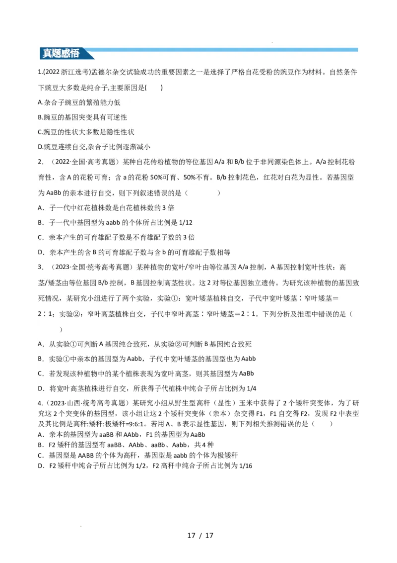 第16讲基因的分离定律（讲义）（学生版）_新高考复习资料_2024年新高考复习资料_一轮复习资料_完2024年高考生物一轮复习讲练测(课件+讲义+练习)（新高考）_讲义+练习