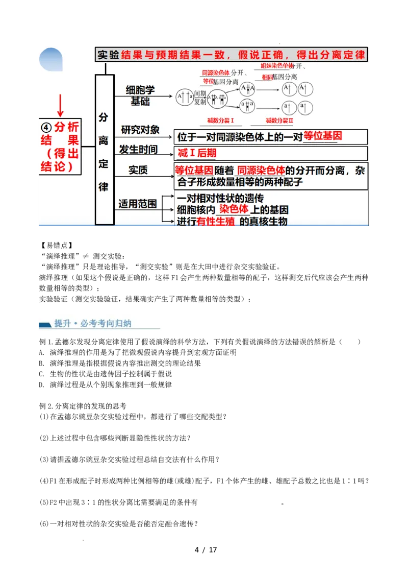 第16讲基因的分离定律（讲义）（学生版）_新高考复习资料_2024年新高考复习资料_一轮复习资料_完2024年高考生物一轮复习讲练测(课件+讲义+练习)（新高考）_讲义+练习