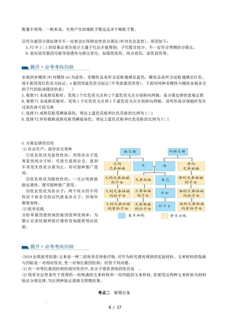 第16讲基因的分离定律（讲义）（学生版）_新高考复习资料_2024年新高考复习资料_一轮复习资料_完2024年高考生物一轮复习讲练测(课件+讲义+练习)（新高考）_讲义+练习