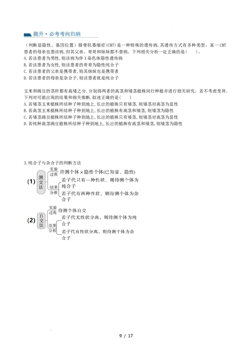 第16讲基因的分离定律（讲义）（学生版）_新高考复习资料_2024年新高考复习资料_一轮复习资料_完2024年高考生物一轮复习讲练测(课件+讲义+练习)（新高考）_讲义+练习