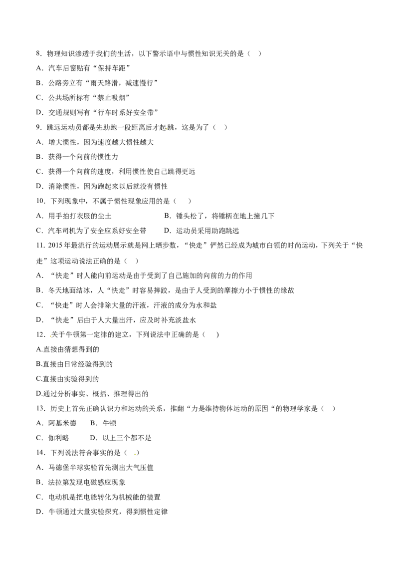 第8章第1节牛顿第一定律测试题_初物_人教版初中物理初二三同步讲义习题练习八九年级电子资料word素材_20250116_181533_最新人教版初中物理初二下册_03人教版初中物理同步专题讲义8下