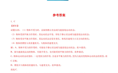 第8章第1节牛顿第一定律测试题_初物_人教版初中物理初二三同步讲义习题练习八九年级电子资料word素材_20250116_181533_最新人教版初中物理初二下册_03人教版初中物理同步专题讲义8下