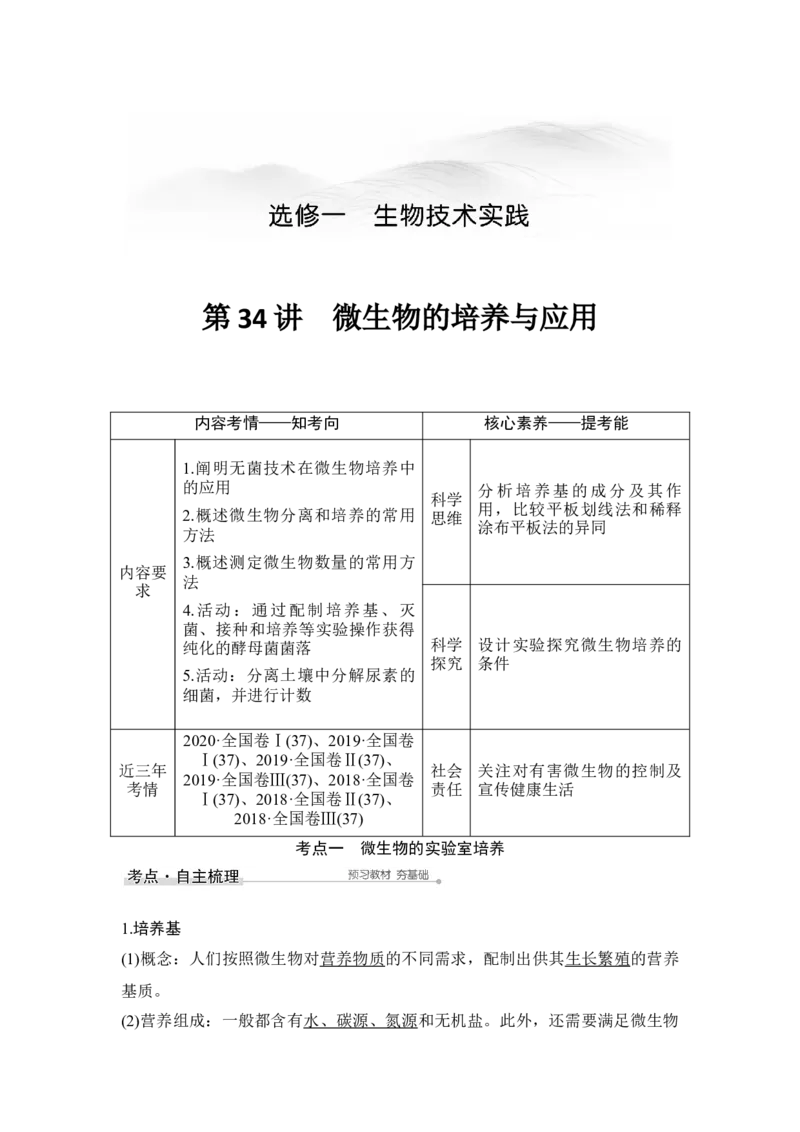 第34讲微生物的培养与应用_通用版（老高考）复习资料_2023年复习资料_一轮复习_2023年高考生物一轮复习讲义+课件（全国版）_2023年高考生物一轮复习讲义（全国版）_赠补充习题