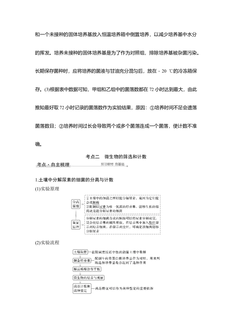 第34讲微生物的培养与应用_通用版（老高考）复习资料_2023年复习资料_一轮复习_2023年高考生物一轮复习讲义+课件（全国版）_2023年高考生物一轮复习讲义（全国版）_赠补充习题