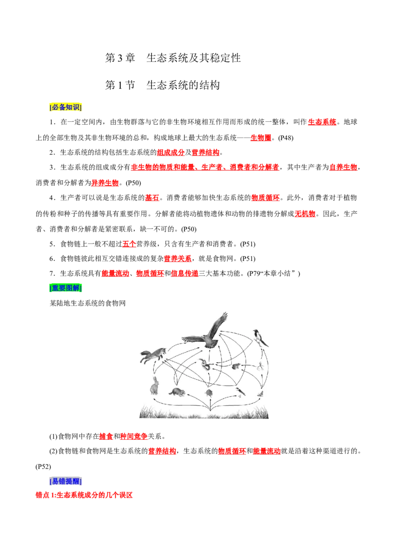 第3章生态系统及其稳定性（背诵版）_2025年新高考资料_专项复习_晨读晚默备战2025年高考生物必背知识清单_第3章生态系统及其稳定性-晨读晚默备战2025年高考生物必背知识清单