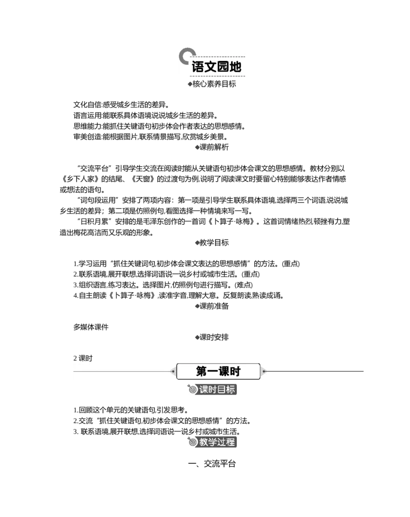 语文园地精华版教案_部编人教版4年级下册语文_（赠送）新版-2025年2月四年级下册语文资料(课件+教案)(赠送资料-不需要就不下载)_1.第一单元_语文园地_教案