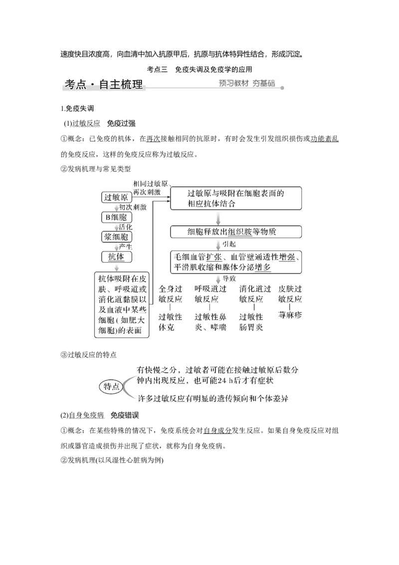 第25讲　免疫调节_新高考复习资料_2023年新高考复习资料_一轮复习_2023年新高考大一轮复习讲义_2023年高考生物一轮复习讲义（新人教新高考）_赠补充习题_Word版题库第七~十单元