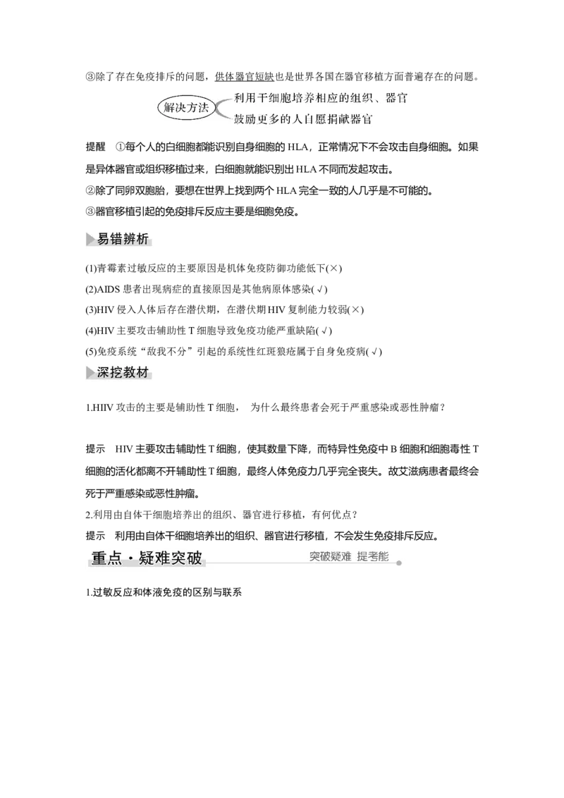第25讲　免疫调节_新高考复习资料_2023年新高考复习资料_一轮复习_2023年新高考大一轮复习讲义_2023年高考生物一轮复习讲义（新人教新高考）_赠补充习题_Word版题库第七~十单元