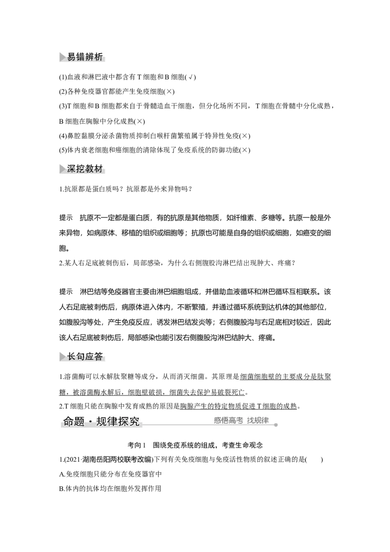 第25讲　免疫调节_新高考复习资料_2023年新高考复习资料_一轮复习_2023年新高考大一轮复习讲义_2023年高考生物一轮复习讲义（新人教新高考）_赠补充习题_Word版题库第七~十单元