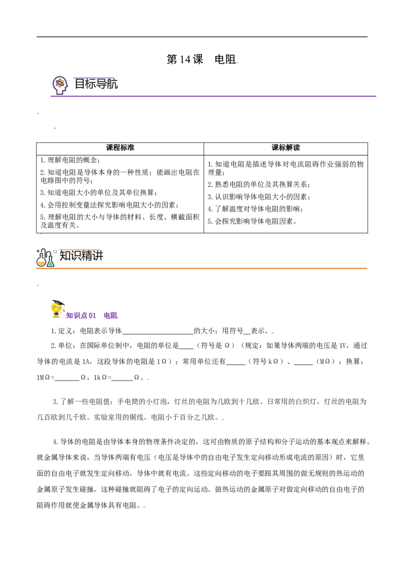 第14课电阻（学生版）_初物_人教版初中物理初二三同步讲义习题练习八九年级电子资料word素材_20250116_181533_A017&mdash;&mdash;人教版初中物理初二三教案讲义专项练习八九年级电子版word资料