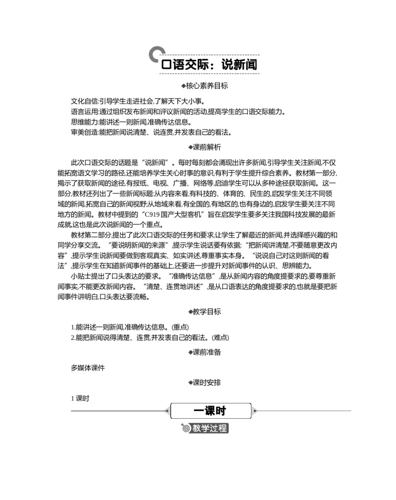 口语交际：说新闻精华版教案_部编人教版4年级下册语文_（赠送）新版-2025年2月四年级下册语文资料(课件+教案)(赠送资料-不需要就不下载)_2.第二单元_口语交际：说新闻_教案