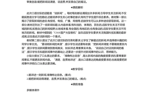 口语交际：说新闻精华版教案_部编人教版4年级下册语文_（赠送）新版-2025年2月四年级下册语文资料(课件+教案)(赠送资料-不需要就不下载)_2.第二单元_口语交际：说新闻_教案