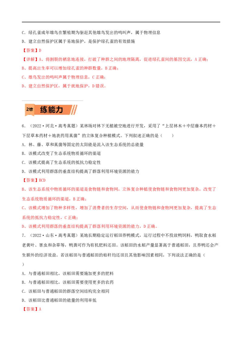 第29练生态系统（解析版）_新高考复习资料_2023年新高考复习资料_一轮复习_2023年高考生物一轮复习小题多维练（新高考专用）