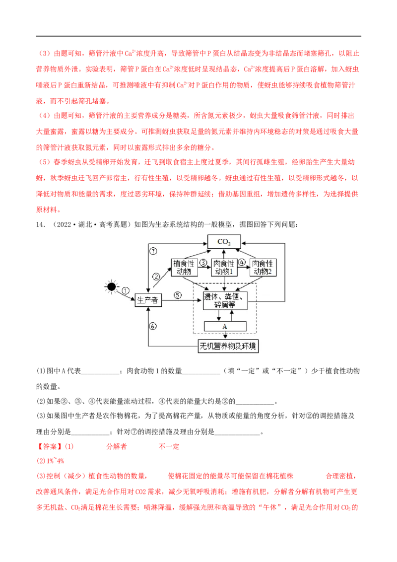 第29练生态系统（解析版）_新高考复习资料_2023年新高考复习资料_一轮复习_2023年高考生物一轮复习小题多维练（新高考专用）