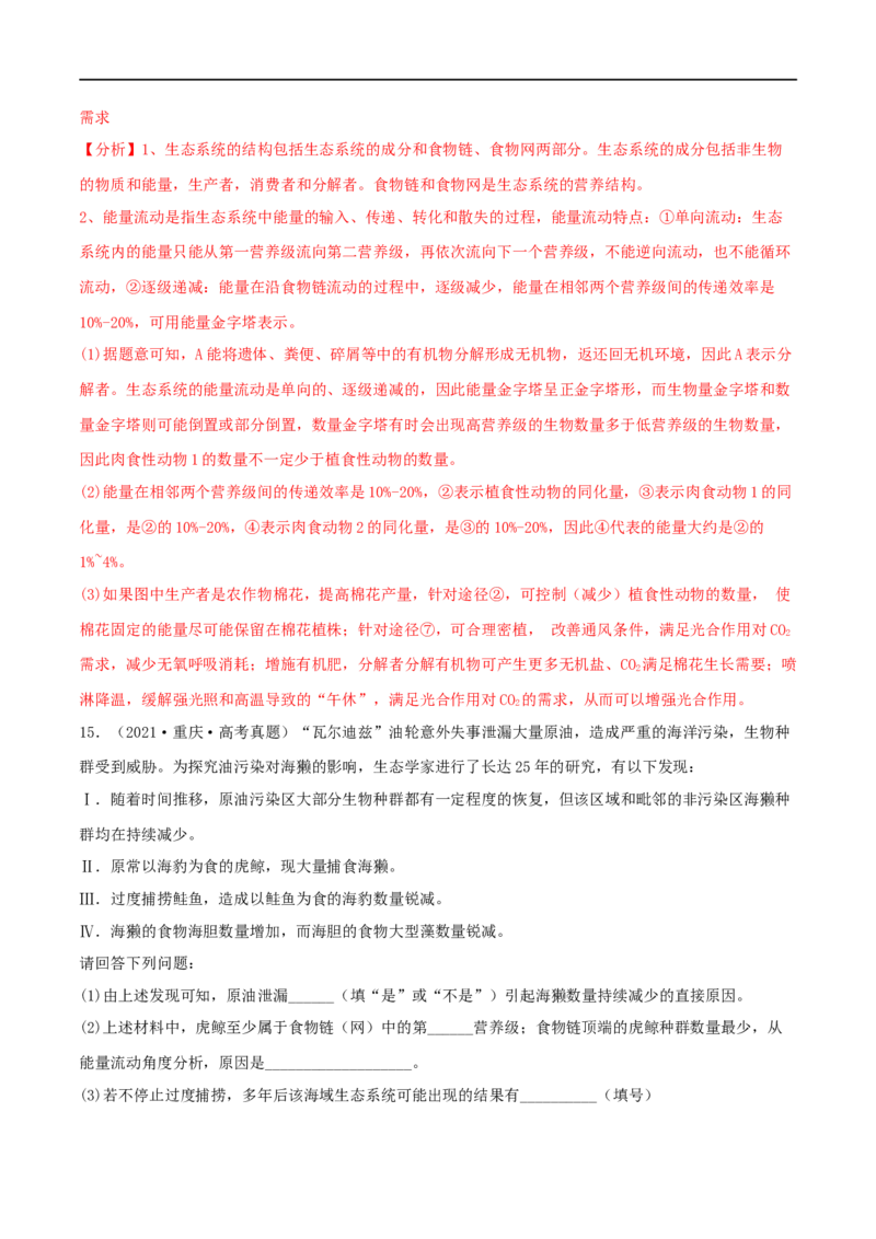 第29练生态系统（解析版）_新高考复习资料_2023年新高考复习资料_一轮复习_2023年高考生物一轮复习小题多维练（新高考专用）