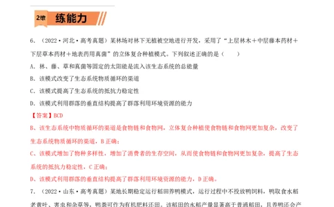 第29练生态系统（解析版）_新高考复习资料_2023年新高考复习资料_一轮复习_2023年高考生物一轮复习小题多维练（新高考专用）