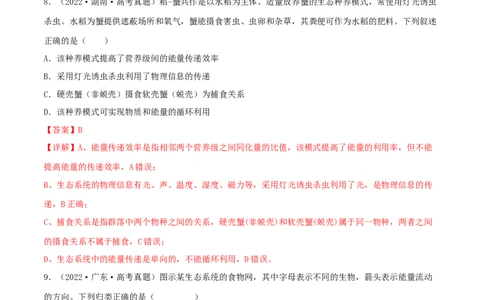 第29练生态系统（解析版）_新高考复习资料_2023年新高考复习资料_一轮复习_2023年高考生物一轮复习小题多维练（新高考专用）