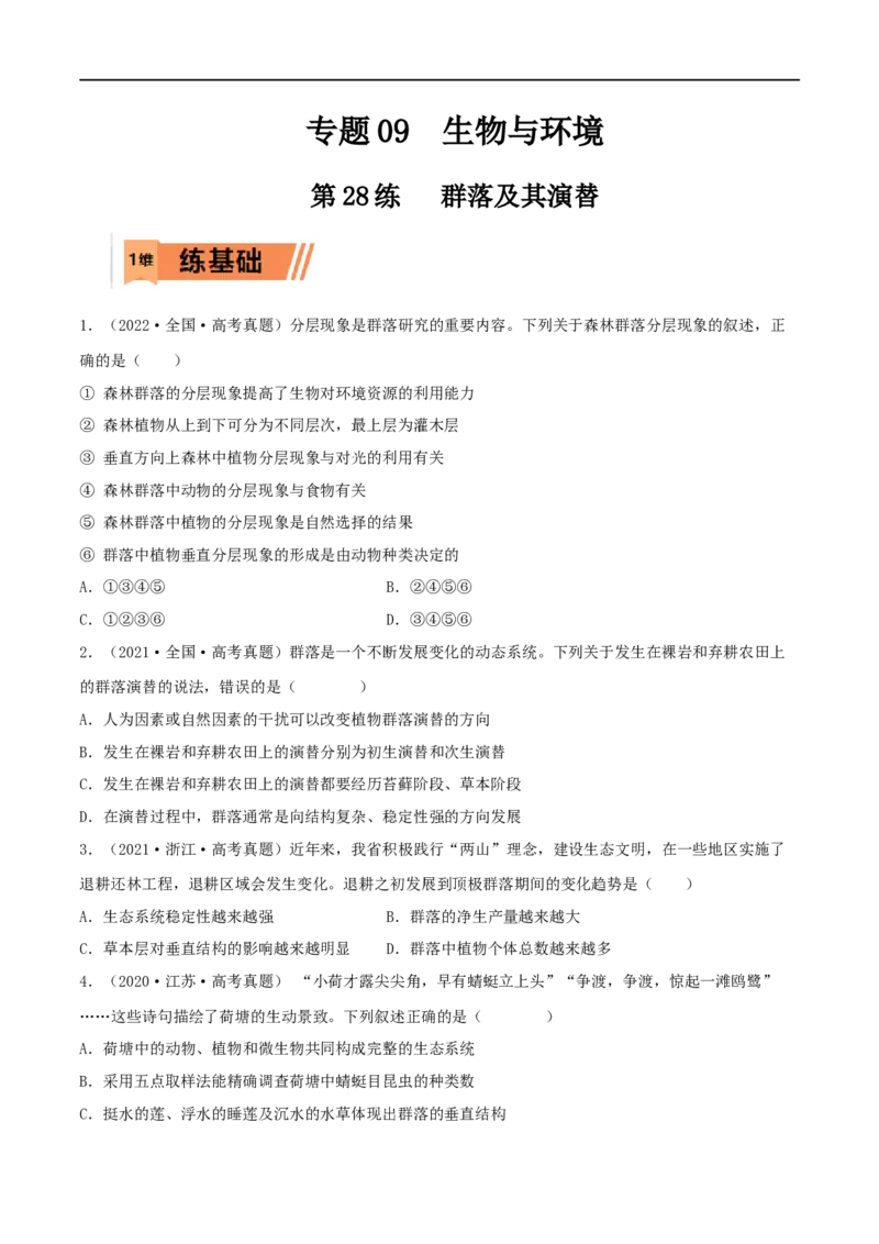 第28练群落及其演替（原卷版）_新高考复习资料_2023年新高考复习资料_一轮复习_2023年高考生物一轮复习小题多维练（新高考专用）