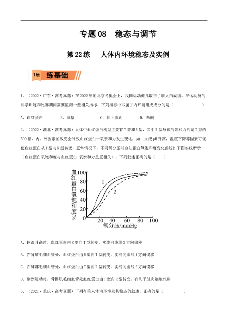 第22练人体内环境稳态及实例（原卷版）_新高考复习资料_2023年新高考复习资料_一轮复习_2023年高考生物一轮复习小题多维练（新高考专用）