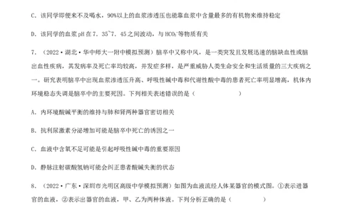 第22练人体内环境稳态及实例（原卷版）_新高考复习资料_2023年新高考复习资料_一轮复习_2023年高考生物一轮复习小题多维练（新高考专用）