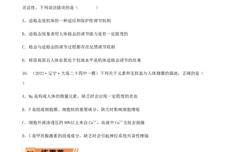 第22练人体内环境稳态及实例（原卷版）_新高考复习资料_2023年新高考复习资料_一轮复习_2023年高考生物一轮复习小题多维练（新高考专用）