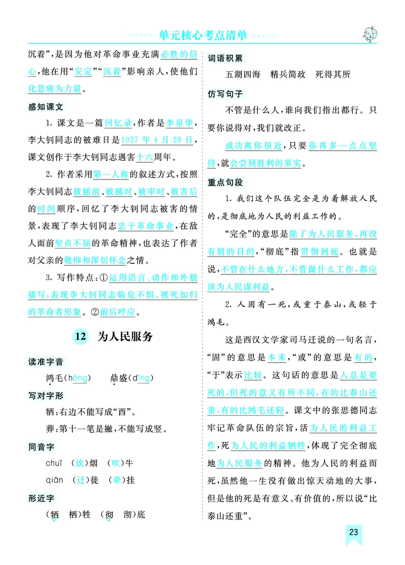 第四单元核心考点清单_部编人教版6年级下册语文_（赠送）新版-2025年2月六年级下册语文资料(课件+教案)(赠送资料-不需要就不下载)_4.第四单元_单元复习