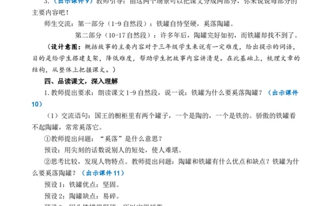 6陶罐和铁罐优质教案_部编人教版3年级下册语文_（赠送）新版-2025年2月三年级下册语文资料(课件+教案)(赠送资料-不需要就不下载)_2.第二单元_6陶罐和铁罐_教案