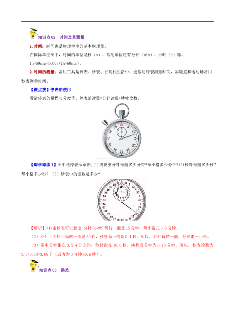 第1课长度和时间的测量（教师版）_初物_人教版初中物理初二三同步讲义习题练习八九年级电子资料word素材_20250116_181533_最新人教版初中物理初二上册