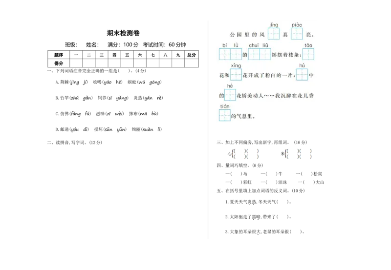 期末检测卷一_部编人教版2年级下册语文_（赠送）新版-2025年2月二年级下册语文资料(课件+教案)(赠送资料-不需要就不下载)_10.期末复习_期末检测卷
