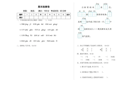 期末检测卷一_部编人教版2年级下册语文_（赠送）新版-2025年2月二年级下册语文资料(课件+教案)(赠送资料-不需要就不下载)_10.期末复习_期末检测卷
