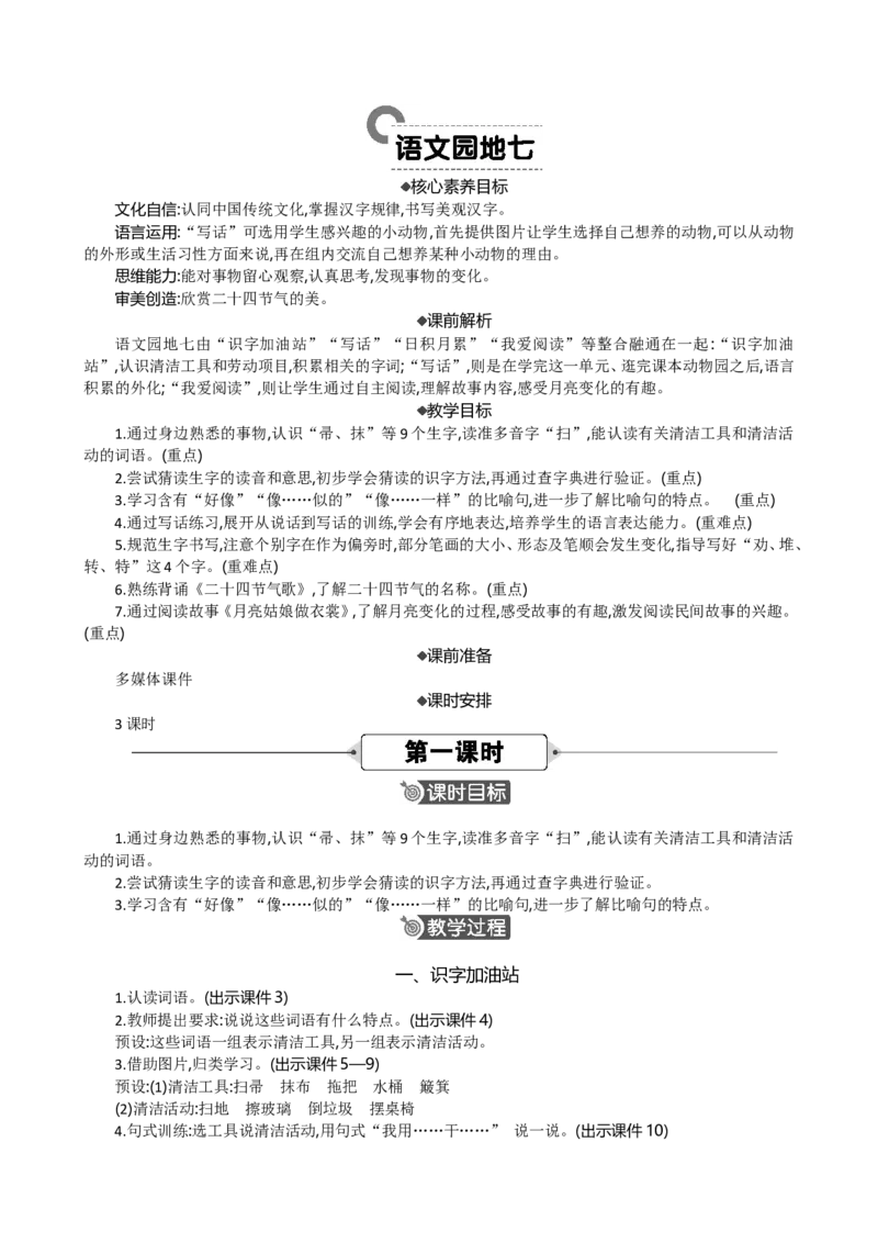 语文园地七精华版教案_部编人教版2年级下册语文_（赠送）新版-2025年2月二年级下册语文资料(课件+教案)(赠送资料-不需要就不下载)_7.第七单元_语文园地七_教案
