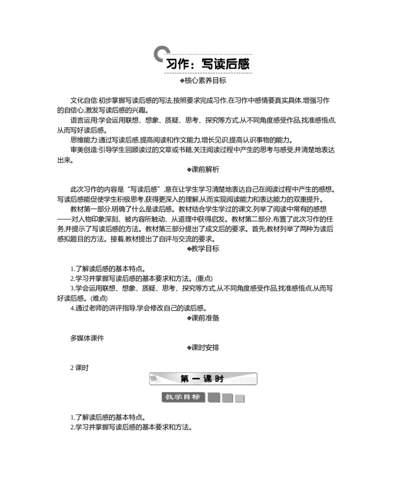 习作：写读后感精华版教案_部编人教版5年级下册语文_（赠送）新版-2025年2月五年级下册语文资料(课件+教案)(赠送资料-不需要就不下载)_2.第二单元_习作：写读后感_教案