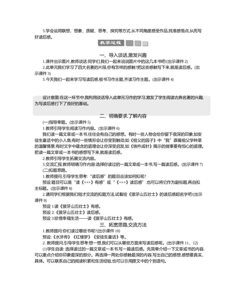 习作：写读后感精华版教案_部编人教版5年级下册语文_（赠送）新版-2025年2月五年级下册语文资料(课件+教案)(赠送资料-不需要就不下载)_2.第二单元_习作：写读后感_教案