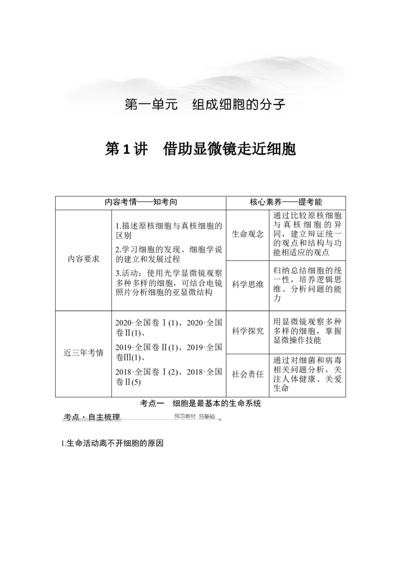 第1讲借助显微镜走近细胞_通用版（老高考）复习资料_2023年复习资料_一轮复习_2023年高考生物一轮复习讲义+课件（全国版）_2023年高考生物一轮复习讲义（全国版）_赠补充习题