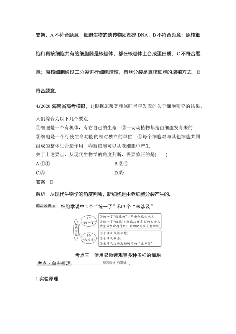 第1讲借助显微镜走近细胞_通用版（老高考）复习资料_2023年复习资料_一轮复习_2023年高考生物一轮复习讲义+课件（全国版）_2023年高考生物一轮复习讲义（全国版）_赠补充习题