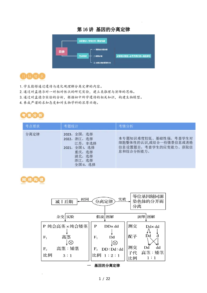 第16讲基因的分离定律（讲义）（教师版）_新高考复习资料_2024年新高考复习资料_一轮复习资料_完2024年高考生物一轮复习讲练测(课件+讲义+练习)（新高考）_讲义+练习