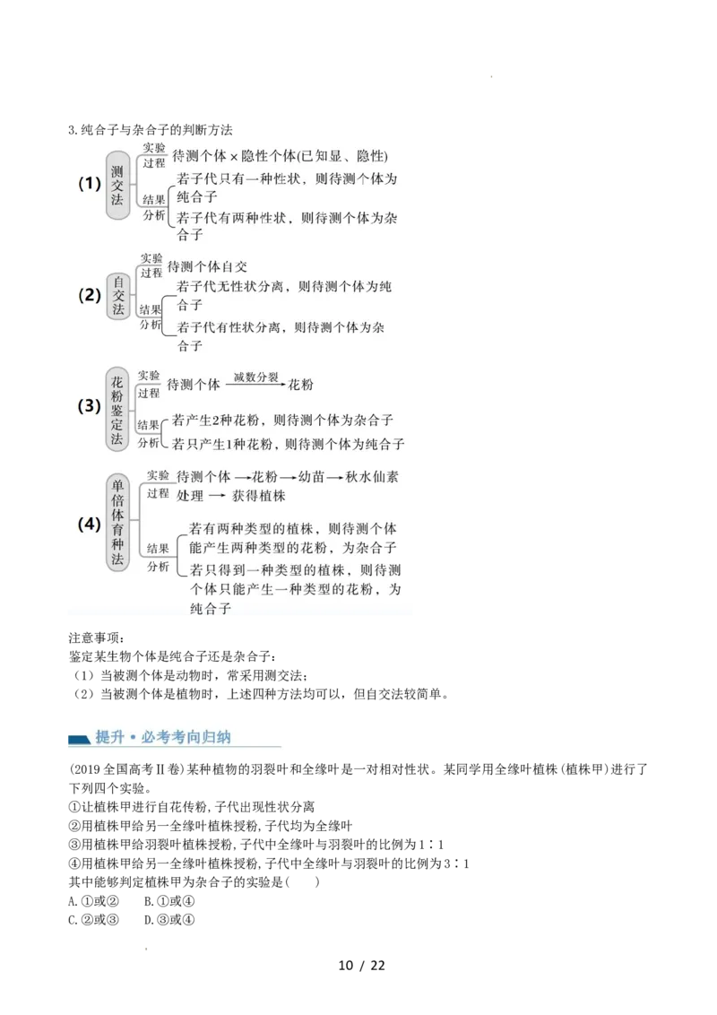 第16讲基因的分离定律（讲义）（教师版）_新高考复习资料_2024年新高考复习资料_一轮复习资料_完2024年高考生物一轮复习讲练测(课件+讲义+练习)（新高考）_讲义+练习