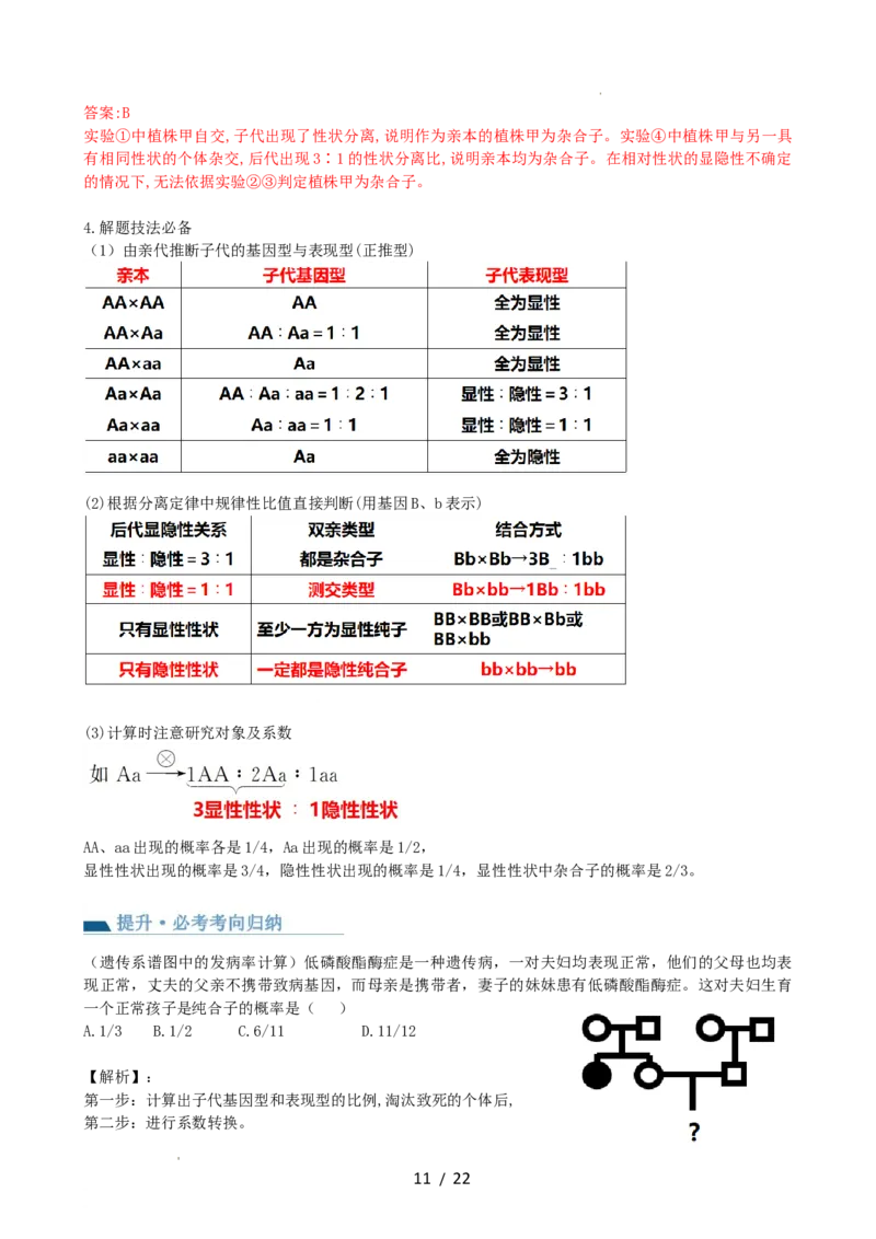 第16讲基因的分离定律（讲义）（教师版）_新高考复习资料_2024年新高考复习资料_一轮复习资料_完2024年高考生物一轮复习讲练测(课件+讲义+练习)（新高考）_讲义+练习