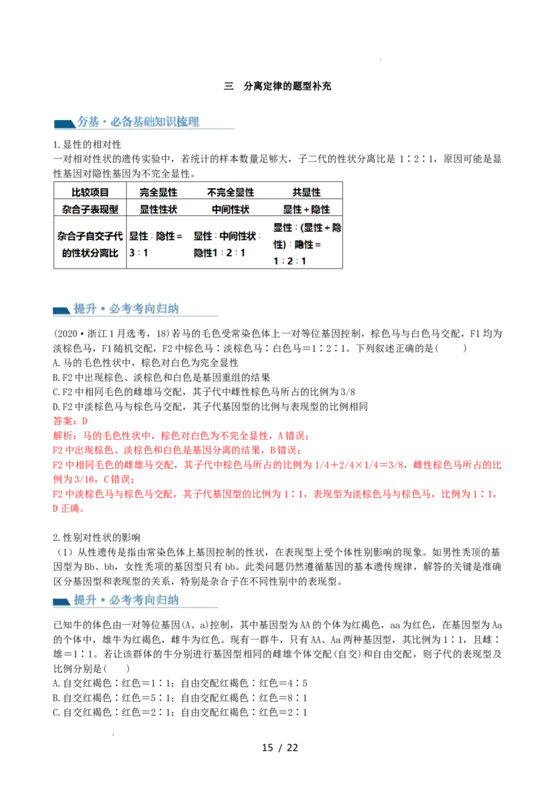 第16讲基因的分离定律（讲义）（教师版）_新高考复习资料_2024年新高考复习资料_一轮复习资料_完2024年高考生物一轮复习讲练测(课件+讲义+练习)（新高考）_讲义+练习