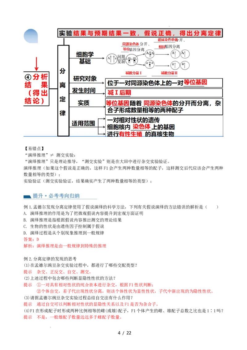 第16讲基因的分离定律（讲义）（教师版）_新高考复习资料_2024年新高考复习资料_一轮复习资料_完2024年高考生物一轮复习讲练测(课件+讲义+练习)（新高考）_讲义+练习