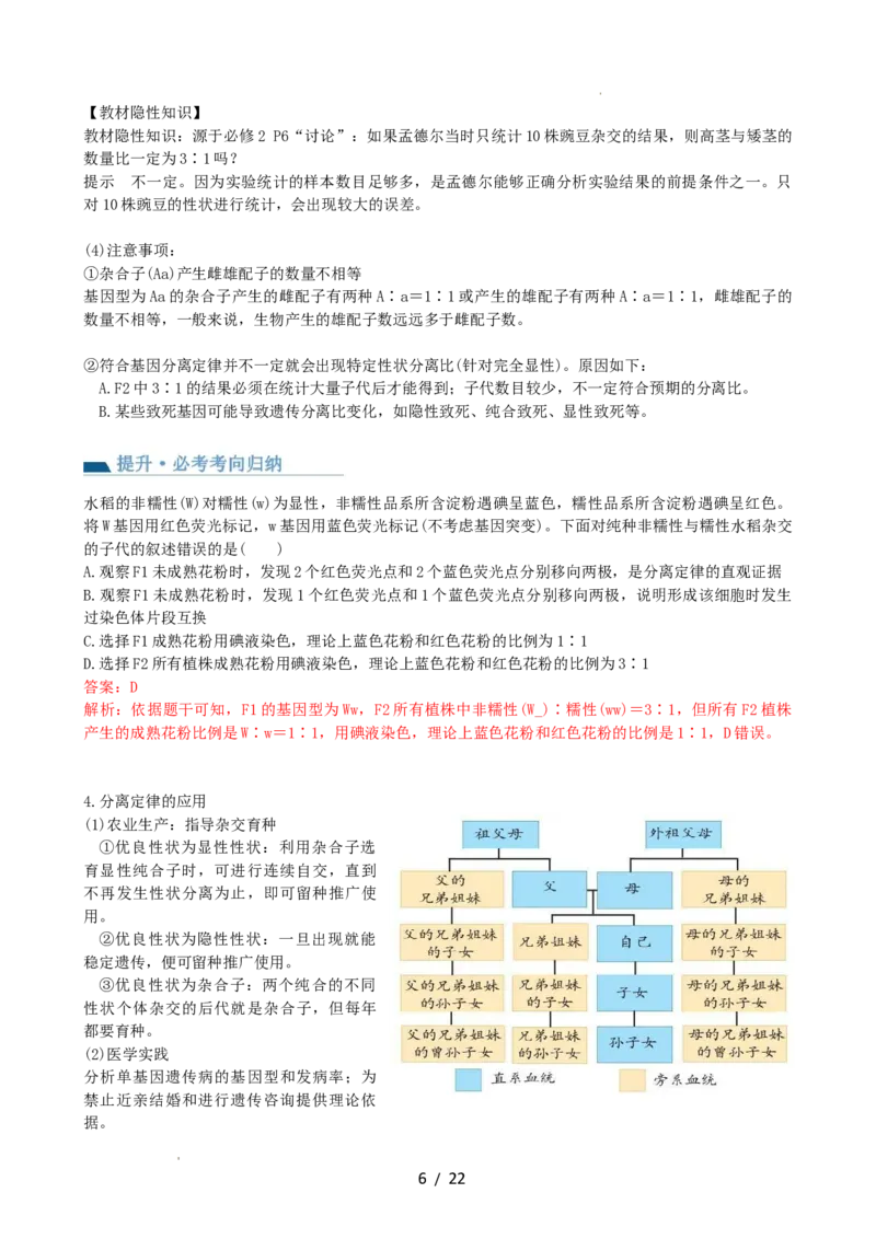 第16讲基因的分离定律（讲义）（教师版）_新高考复习资料_2024年新高考复习资料_一轮复习资料_完2024年高考生物一轮复习讲练测(课件+讲义+练习)（新高考）_讲义+练习