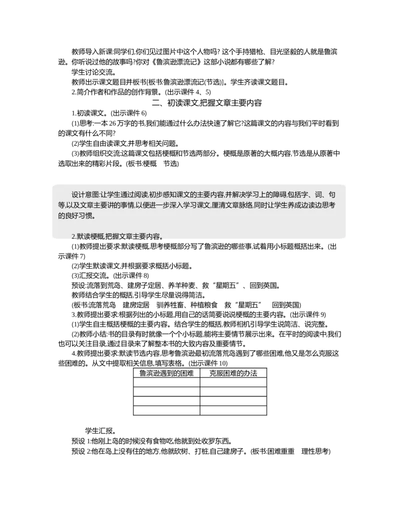 5鲁滨逊漂流记（节选）精华版教案_部编人教版6年级下册语文_（赠送）新版-2025年2月六年级下册语文资料(课件+教案)(赠送资料-不需要就不下载)_2.第二单元_5鲁滨逊漂流记（节选）_教案