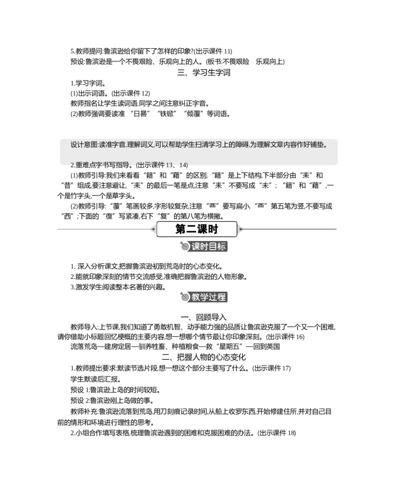 5鲁滨逊漂流记（节选）精华版教案_部编人教版6年级下册语文_（赠送）新版-2025年2月六年级下册语文资料(课件+教案)(赠送资料-不需要就不下载)_2.第二单元_5鲁滨逊漂流记（节选）_教案