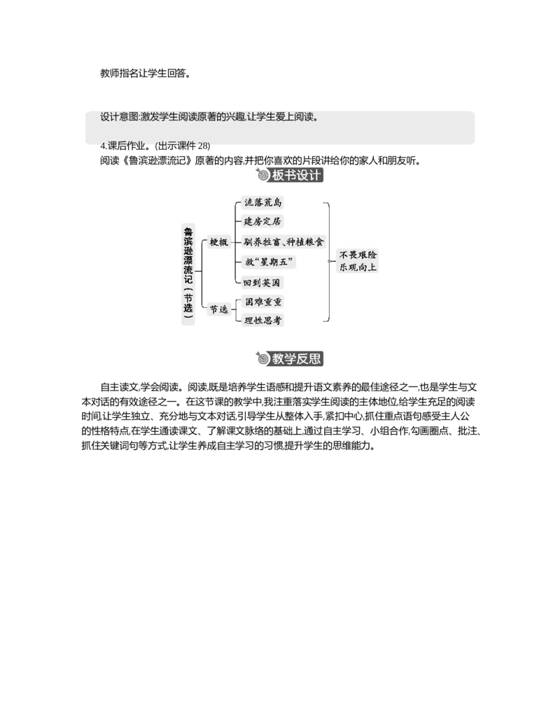 5鲁滨逊漂流记（节选）精华版教案_部编人教版6年级下册语文_（赠送）新版-2025年2月六年级下册语文资料(课件+教案)(赠送资料-不需要就不下载)_2.第二单元_5鲁滨逊漂流记（节选）_教案