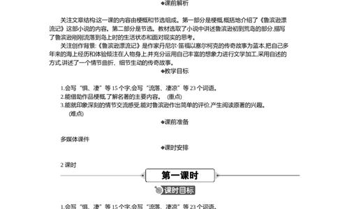 5鲁滨逊漂流记（节选）精华版教案_部编人教版6年级下册语文_（赠送）新版-2025年2月六年级下册语文资料(课件+教案)(赠送资料-不需要就不下载)_2.第二单元_5鲁滨逊漂流记（节选）_教案