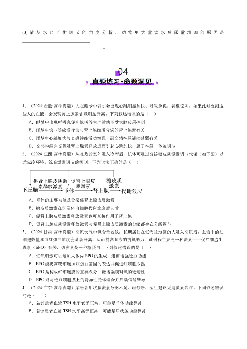 第26讲体液调节（讲义）（原卷版）_2025年新高考资料_一轮复习_2025年高考生物一轮复习讲练测（新教材新高考）