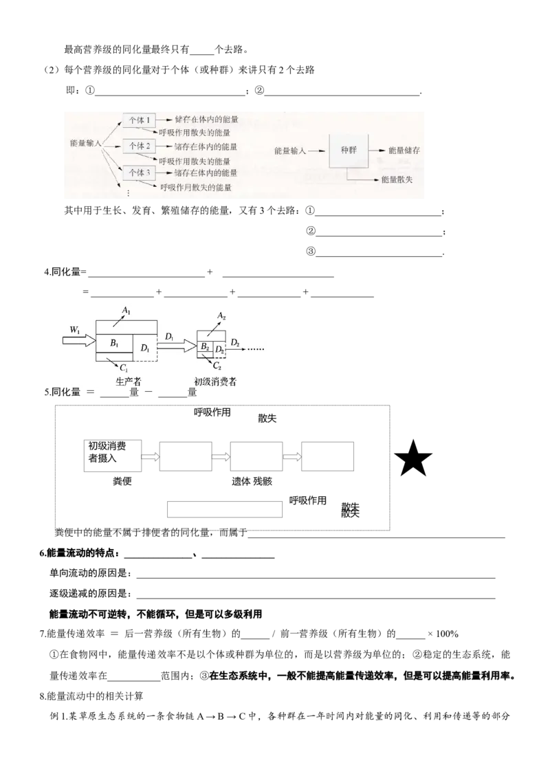 第46讲生态系统的能量流动（知识清单）_新高考复习资料_2025年新高考资料_备战2025年高考生物一轮复习课件+知识清单