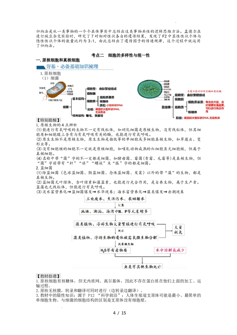 第1讲走近细胞（讲义）（教师版）_新高考复习资料_2024年新高考复习资料_一轮复习资料_完2024年高考生物一轮复习讲练测(课件+讲义+练习)（新高考）_讲义+练习