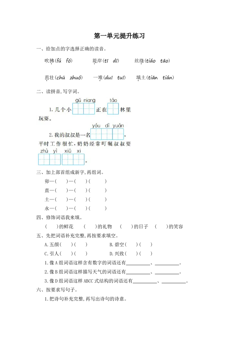第一单元提升练习一_部编人教版2年级下册语文_（赠送）新版-2025年2月二年级下册语文资料(课件+教案)(赠送资料-不需要就不下载)_1.第一单元_单元复习_第一单元提升练习