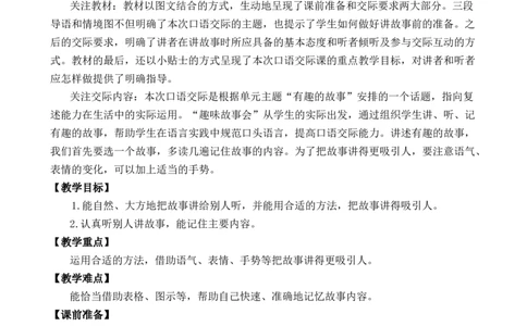 口语交际：趣味故事会优质教案_部编人教版3年级下册语文_（赠送）新版-2025年2月三年级下册语文资料(课件+教案)(赠送资料-不需要就不下载)_8.第八单元_口语交际：趣味故事会_教案